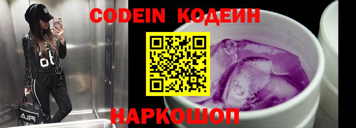 Кодеин Purple Drank Отрадное